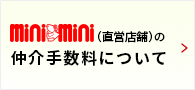 ミニミニ直営店の仲介手数料について