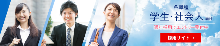 採用情報