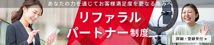 リファラルパートナー制度