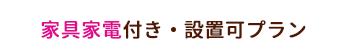 家具家電付き・設置可プラン