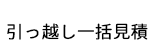 引っ越し一括見積