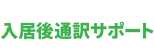 入居後通訳サポート