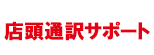 店頭通訳サポート