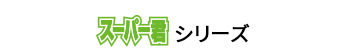 スーパー君シリーズ