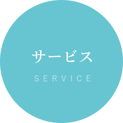 �T�[�r�X SERVICE