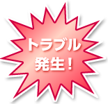 �g���u������