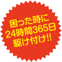�������Ƃ���24����365���삯��!!